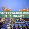 2023澳门正版资料免费公开,畅享生活的每一天_YE版.3.809