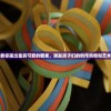 (龙之起源手游官网)龙之起源手游，探寻奇幻世界的起源与魅力