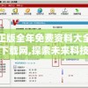 正版全年免费资料大全下载网,探索未来科技发展趋势_娱乐款.1.228