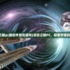 (深空之眼pc端和手游互通吗)深空之眼PC，探索宇宙的新视角