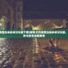 (暗影之刃再度出击安卓汉化版下载)暗影之刃再度出击安卓汉化版，游戏深度解析与常见问题解答