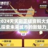 揭秘新澳门内部资料精准大全，揭开百晓生198期的秘密