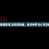 (轴音旋律)乐句的轴音，音乐中的核心与灵魂