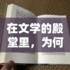 澳门一肖一码一必中一肖雷锋7456,探讨决策过程中资料的重要性_梦幻版APP.6.861