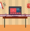 (永恒雷霆传奇手游怎么赚钱)永恒雷霆传奇手游，探索未知的游戏世界