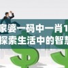 管家婆一码中一肖198期,探索生活中的智慧与灵感_set.8.307