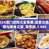2024澳门资料大全免费,探索古镇风情与美食之旅_专供款.7.985