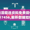 新澳精选资料免费提供开7456,解析数据如何有效应用_弹性款.1.408