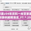 管家婆204年资料一肖管家婆,实际案例解释落实_FT.7.258