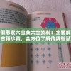 不假思索六宝典大全资料：全面解读古籍珍藏，全方位了解传统智慧