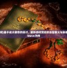(战火使命吧)基于战火使命的探讨，解析游戏背后的深层意义与影响——以88bwcn为例