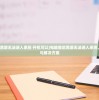 (魂域之战攻略)魂域战魔王，触发机制详解