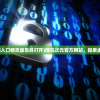 (成品动漫网站入口网页版怎样打开)喵呜次元官方网站，探索虚拟世界的门户