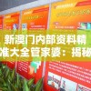新澳门内部资料精准大全管家婆：揭秘澳门核心机密，尽览所有内部资讯！