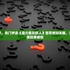 因技术升级需求，热门手游《魔力宝贝旅人》宣布暂时关服，未来将迎来更优质玩家体验