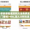 管家婆精准资料大全免费龙门客栈7456,深入分析科技相关成语的内涵_Android.4.520