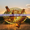 2024年澳门最新正版免费大全：全面了解澳门最新免费资讯和活动信息