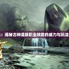 (远征三国阵容推荐)远征三国，最佳阵容搭配策略