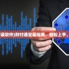 (财付通安装软件)财付通安装指南，轻松上手，安全支付