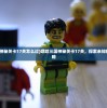 (嘿哈三国神秘关卡17关怎么过)嘿哈三国神秘关卡17关，探索未知的挑战与策略