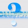 (同舟共济注音)同舟共济的拼音及其内涵解析