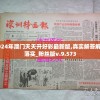 最准一肖一码100%澳门7456,实证分析解释落实_共享品.2.347