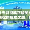 澳门天天彩资料正版免费特色：打造你的成功之路，精彩机会不容错过！
