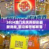 2024澳门天天开好彩最新消息,前沿解答解释落实_探险型v.4.774