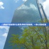 (寻找天堂结局什么意思)寻找天堂结局，一场心灵的征途