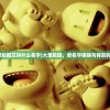 (大圣轮回又叫什么名字)大圣轮回，新名字揭晓与背后的故事