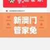 新澳门管家免费资料大全7456,实际案例解释落实_精简版IOS.6.623