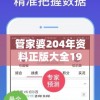 管家婆204年资料正版大全198期，助您轻松解锁生财秘籍及技巧