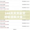 246天天天彩天好彩资料大全二四198期，让您轻松获取最新信息和赢得大奖的秘诀