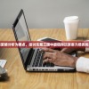(合成英雄下载安装)合成英雄，闯关冒险测试全面解析与深度探讨