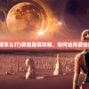 (魔塔免内购破解版)塔塔魔女免内购，游戏解析与常见问题解答