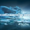 (童话里的守梦人宝箱怎么开)童话里的守梦人宝箱，梦境与勇者的神秘之旅