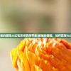 (巴清传游戏)巴清传手游改名背后的故事与探索