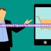 (霸道城主和清冷王妃的小说)霸道城主与清冷王妃，权力与情感的交织