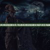 (黑神话悟空配置要求多少钱)黑神话悟空配置要求详解与常见问题解答