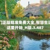 澳门正版精准免费大全,智慧生活从这里开始_H版.3.487