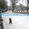 (不同的冬天教案)四季之冬，不同冬季的图文攻略