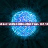 (冰冻星球中文版在线观看)冰冻星球中文版，探索与解析