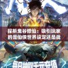 深度揭秘一码一肖100%准确的秘密，揭开彩民背后的真实秘密！