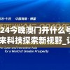 2024今晚澳门开什么号码,未来科技探索新视野_订阅版.3.857