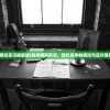 (战场模拟实况破解版)战场模拟实况，现代战争的模拟与应对策略分析