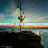 (架向星空之桥aa可攻略角色)架向星空之桥攻略顺序详解及常见问题解答