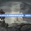 (deemo解锁版)Deemo全解锁账号分享，游戏深度体验与探讨