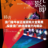 澳门金牛版正版资料大全免费,探索澳门的无限魅力与精彩活动_探险版THE.4.297