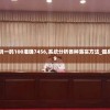 澳门一码一码100准确7456,系统分析各种落实方法_健身版.1.29