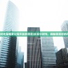 (另一个我3小家碧玉第二年攻略)另一个我3小家碧玉游戏全面攻略及常见问题解答